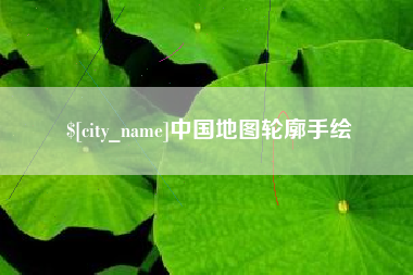 巴彦淖尔中国地图轮廓手绘