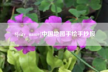 巴彦淖尔中国地图手绘手抄报