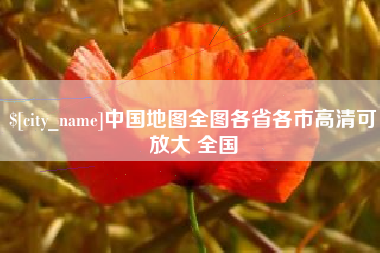 巴彦淖尔中国地图全图各省各市高清可放大 全国