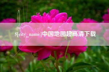 巴彦淖尔中国地图超高清下载