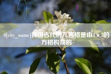 巴彦淖尔我国古代的九宫格是由3×3的方格构成的