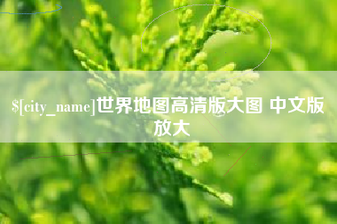 巴彦淖尔世界地图高清版大图 中文版 放大