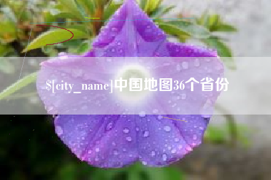 巴彦淖尔中国地图36个省份
