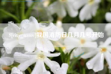 巴彦淖尔我国消防日几月几号开始