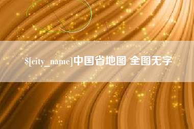 巴彦淖尔中国省地图 全图无字