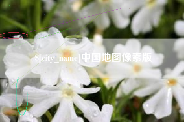 巴彦淖尔中国地图像素版