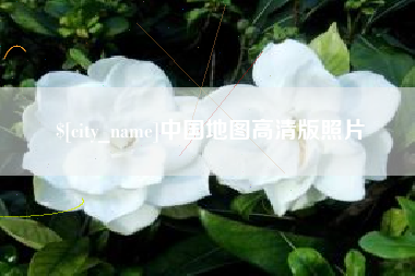巴彦淖尔中国地图高清版照片