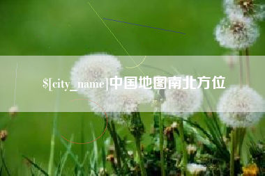 巴彦淖尔中国地图南北方位
