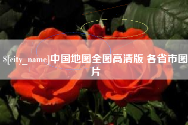 巴彦淖尔中国地图全图高清版 各省市图片