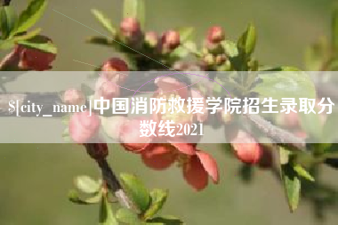 巴彦淖尔中国消防救援学院招生录取分数线2021