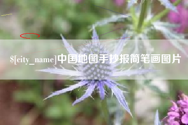巴彦淖尔中国地图手抄报简笔画图片