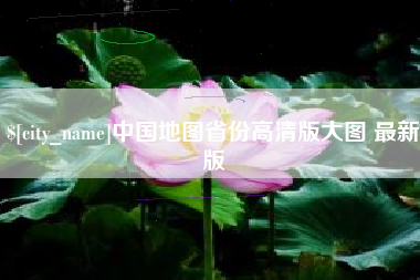巴彦淖尔中国地图省份高清版大图 最新版