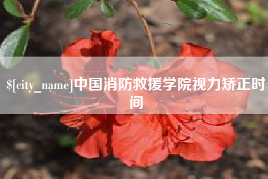 巴彦淖尔中国消防救援学院视力矫正时间