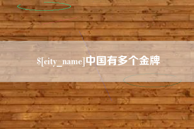 巴彦淖尔中国有多个金牌