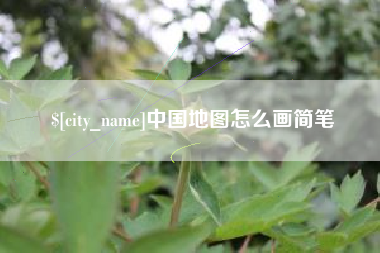 巴彦淖尔中国地图怎么画简笔