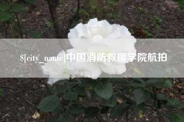 巴彦淖尔中国消防救援学院航拍