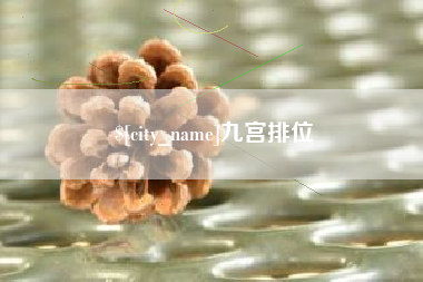 巴彦淖尔九宫排位