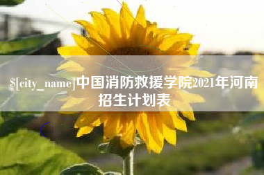 巴彦淖尔中国消防救援学院2021年河南招生计划表