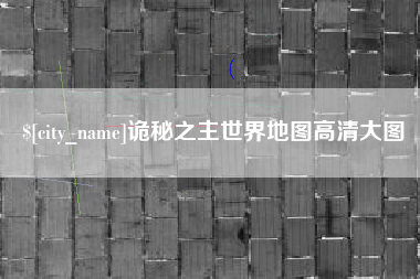 巴彦淖尔诡秘之主世界地图高清大图