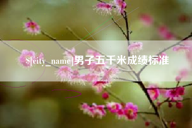 巴彦淖尔男子五千米成绩标准