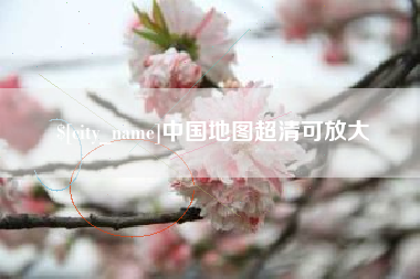 巴彦淖尔中国地图超清可放大