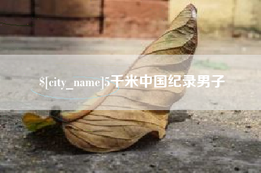 巴彦淖尔5千米中国纪录男子