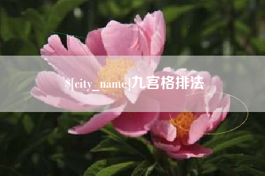 巴彦淖尔九宫格排法