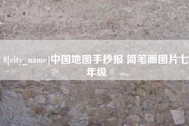 巴彦淖尔中国地图手抄报 简笔画图片七年级
