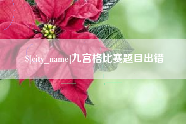 巴彦淖尔九宫格比赛题目出错