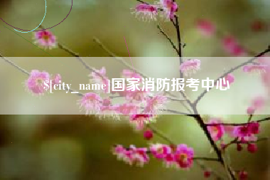 巴彦淖尔国家消防报考中心