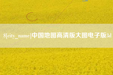 巴彦淖尔中国地图高清版大图电子版3d