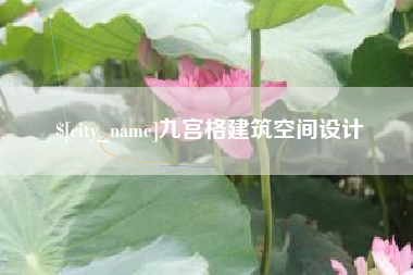 巴彦淖尔九宫格建筑空间设计