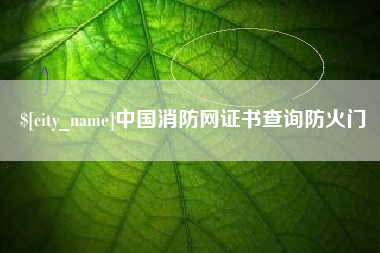 巴彦淖尔中国消防网证书查询防火门