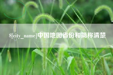 巴彦淖尔中国地图省份和简称清楚