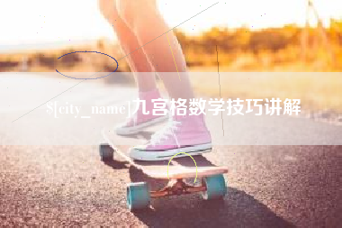 巴彦淖尔九宫格数学技巧讲解