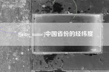 巴彦淖尔中国省份的经纬度