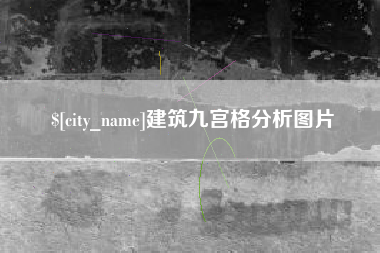 巴彦淖尔建筑九宫格分析图片