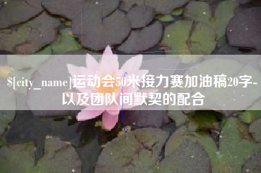 巴彦淖尔运动会50米接力赛加油稿20字-以及团队间默契的配合