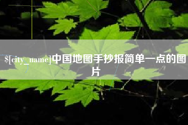 巴彦淖尔中国地图手抄报简单一点的图片