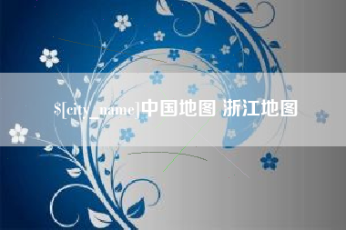 巴彦淖尔中国地图 浙江地图