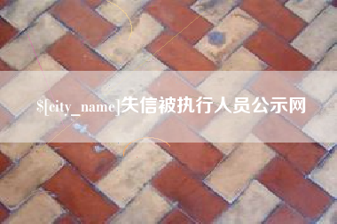 巴彦淖尔失信被执行人员公示网