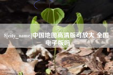 巴彦淖尔中国地图高清版可放大 全国 电子版吗