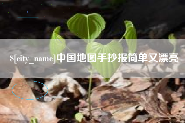 巴彦淖尔中国地图手抄报简单又漂亮