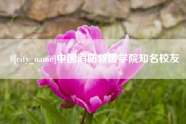 巴彦淖尔中国消防救援学院知名校友