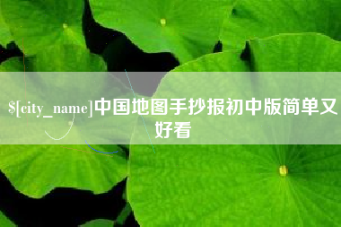 巴彦淖尔中国地图手抄报初中版简单又好看