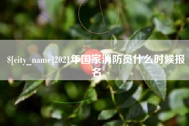 巴彦淖尔2021年国家消防员什么时候报名