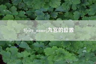 巴彦淖尔九宫的位置