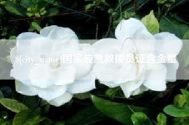 巴彦淖尔国家应急救援员证含金量