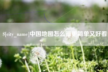 巴彦淖尔中国地图怎么画更简单又好看
