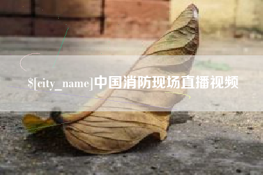 巴彦淖尔中国消防现场直播视频